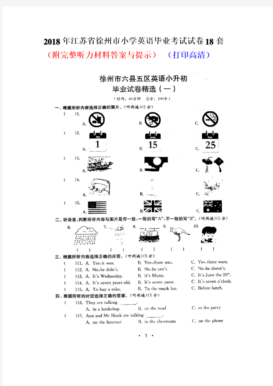 2018年小升初江苏省徐州市小学英语毕业升学考试试卷18套(附完整听力材料答案与提示)