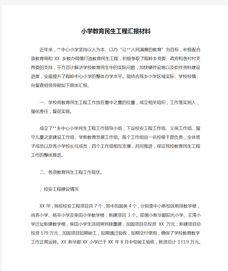 小学教育民生工程汇报材料.docx