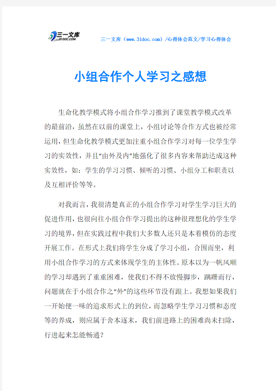 学习心得体会小组合作个人学习之感想