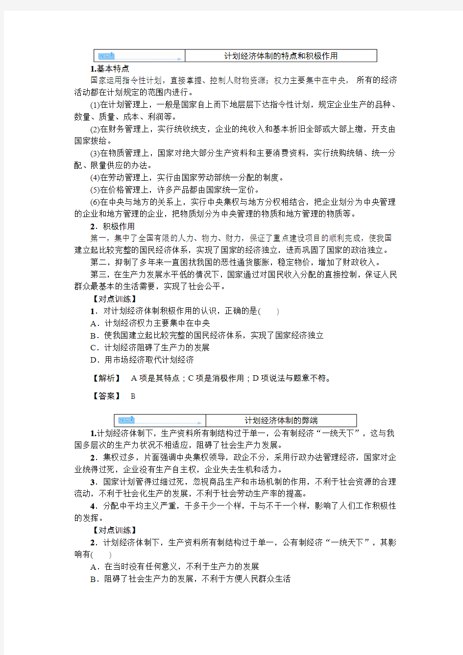 5.1我国计划经济体制的形成及其作用学案(人教版选修2)