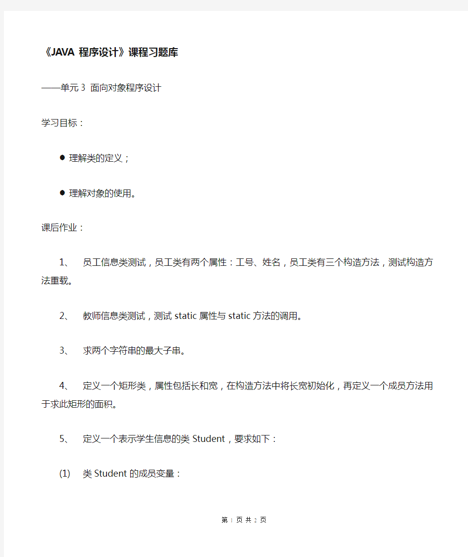 Java程序设计项目教程单元3 面向对象程序设计习题库