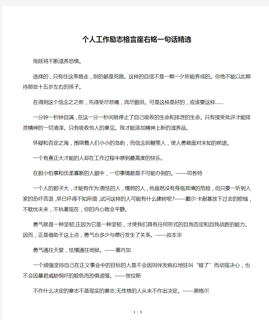 个人工作励志格言座右铭一句话精选