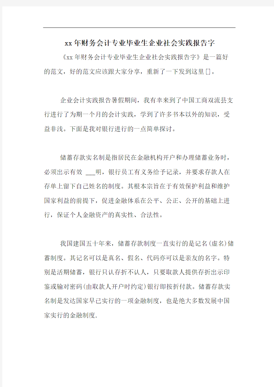 xx年财务会计专业毕业生企业社会实践报告字