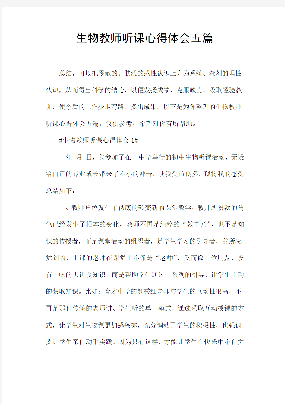 生物教师听课心得体会五篇