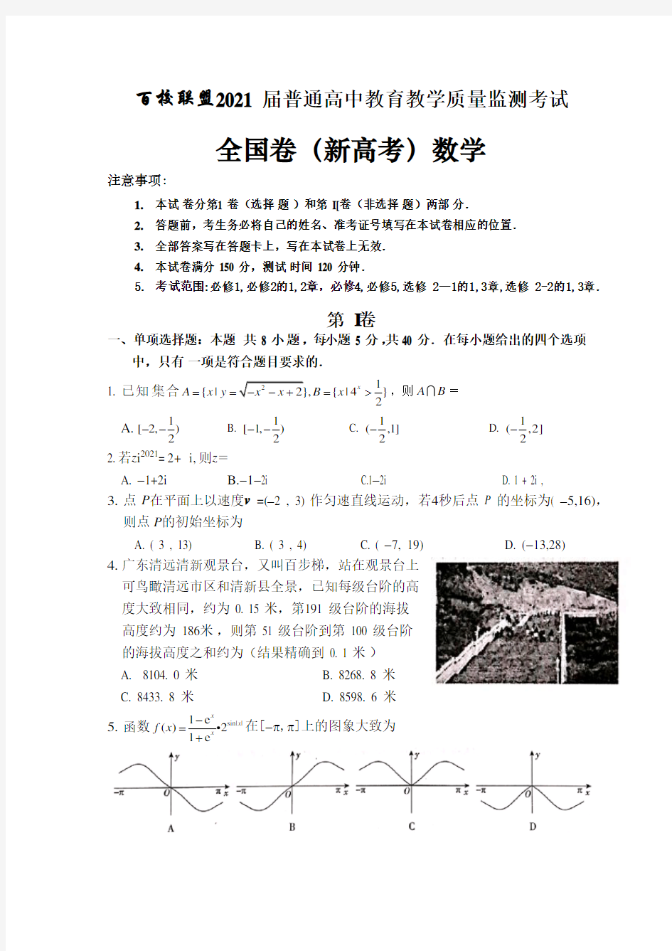 百校联盟2021届普通高中教育教学质量监测考试(全国新高考卷)数学试卷word)