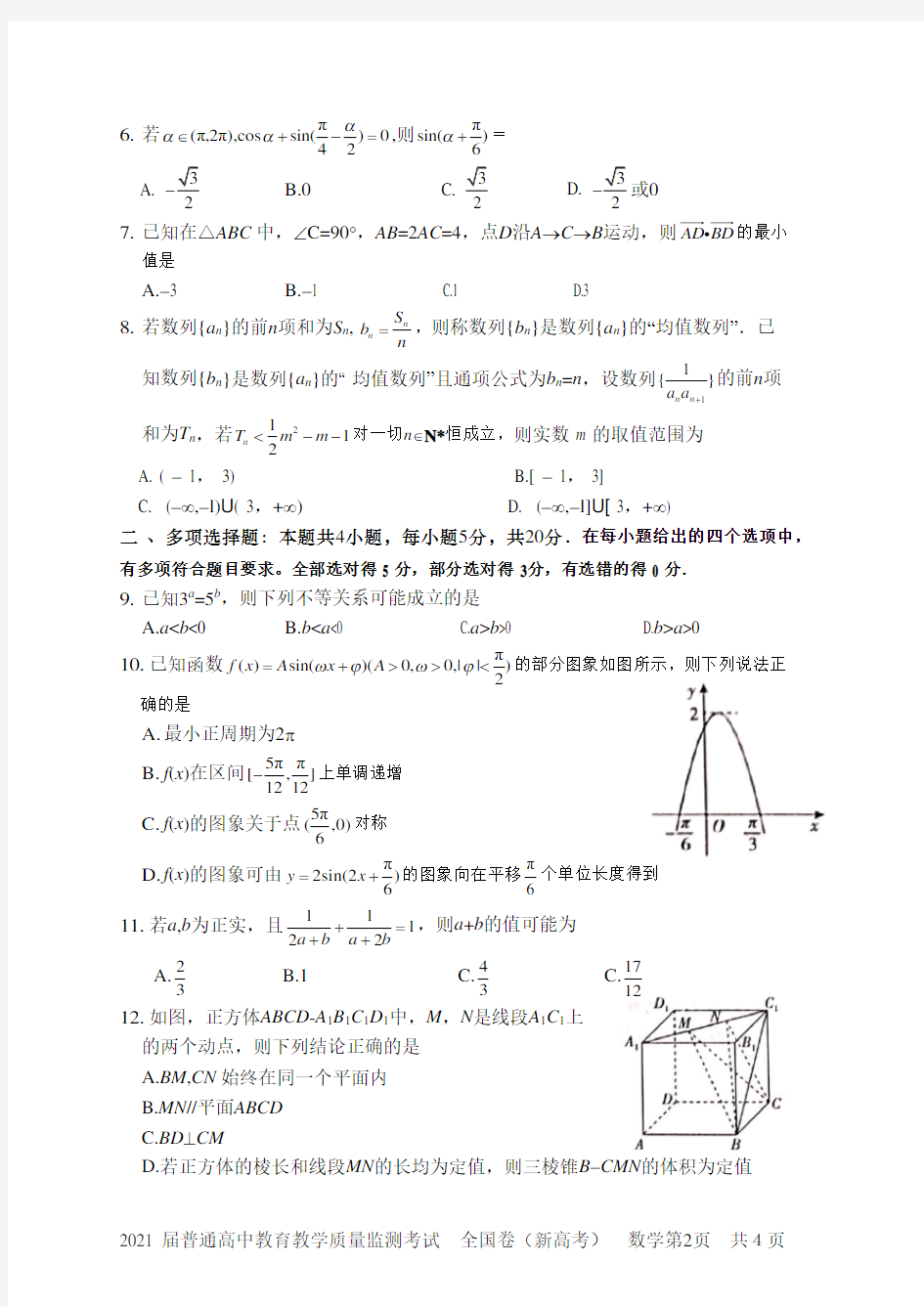 百校联盟2021届普通高中教育教学质量监测考试(全国新高考卷)数学试卷word)