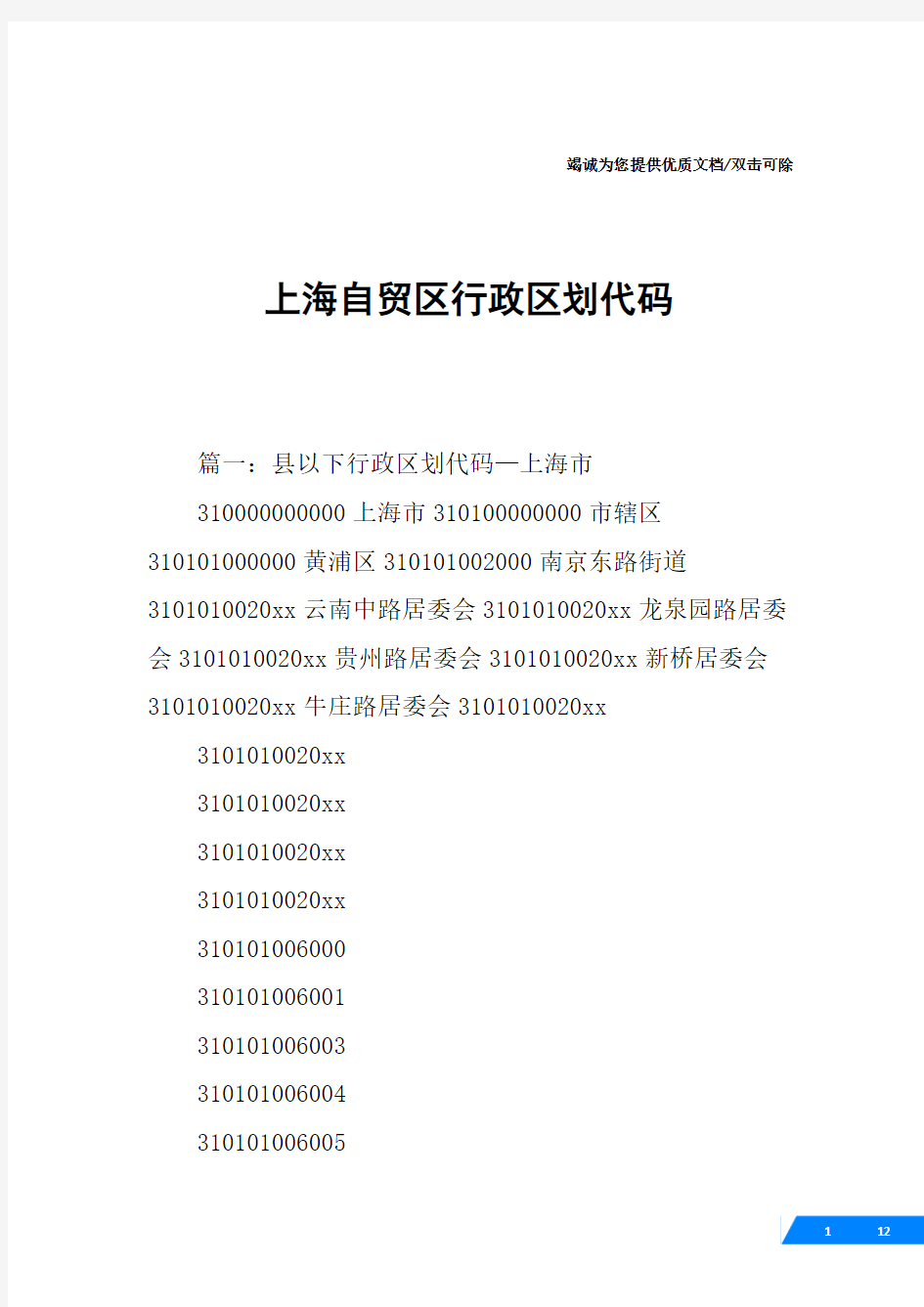 上海自贸区行政区划代码