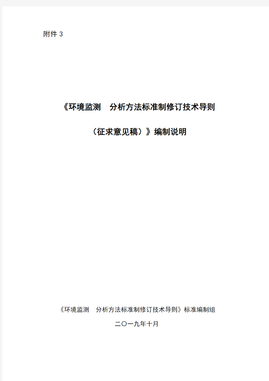 环境监测 分析方法标准制修订技术导则 编制说明