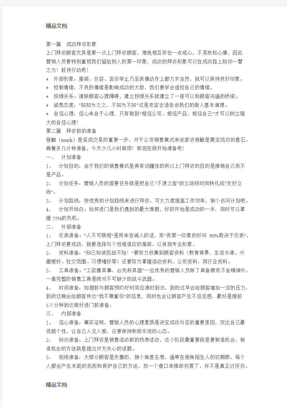 上门拜访顾客沟通技巧讲解学习