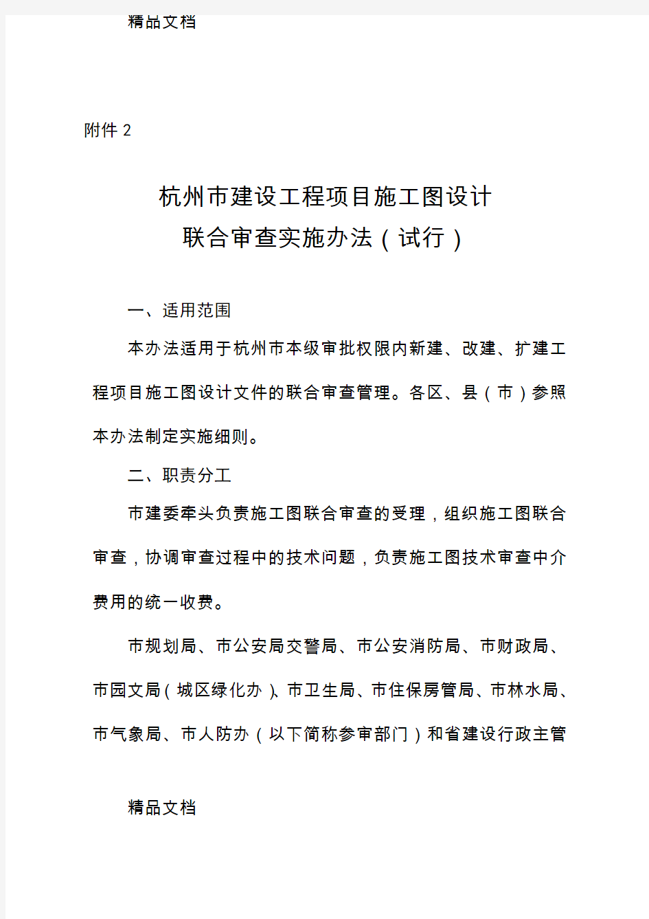 最新杭州市建设工程项目施工图设计联合审查实施办法(试行)资料