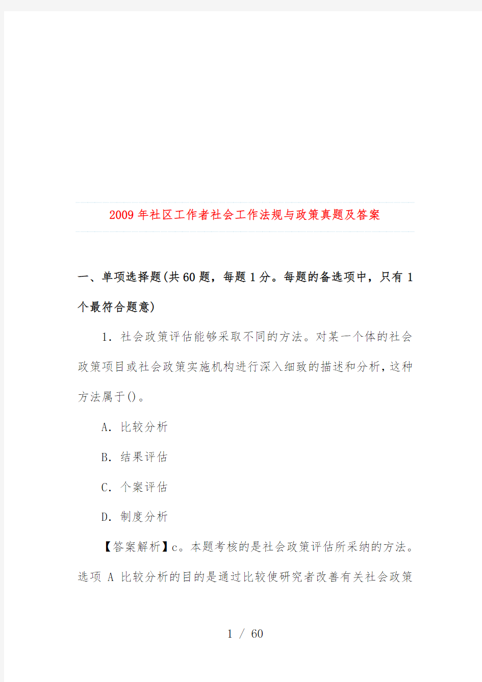 社区工作者社会工作法规与政策真题及标准答案