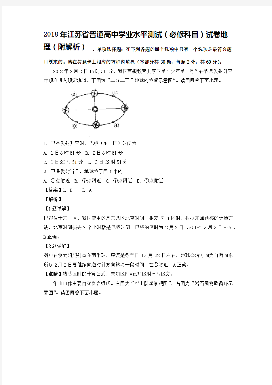 2018年江苏省普通高中学业水平测试(必修科目)试卷地理(附解析)