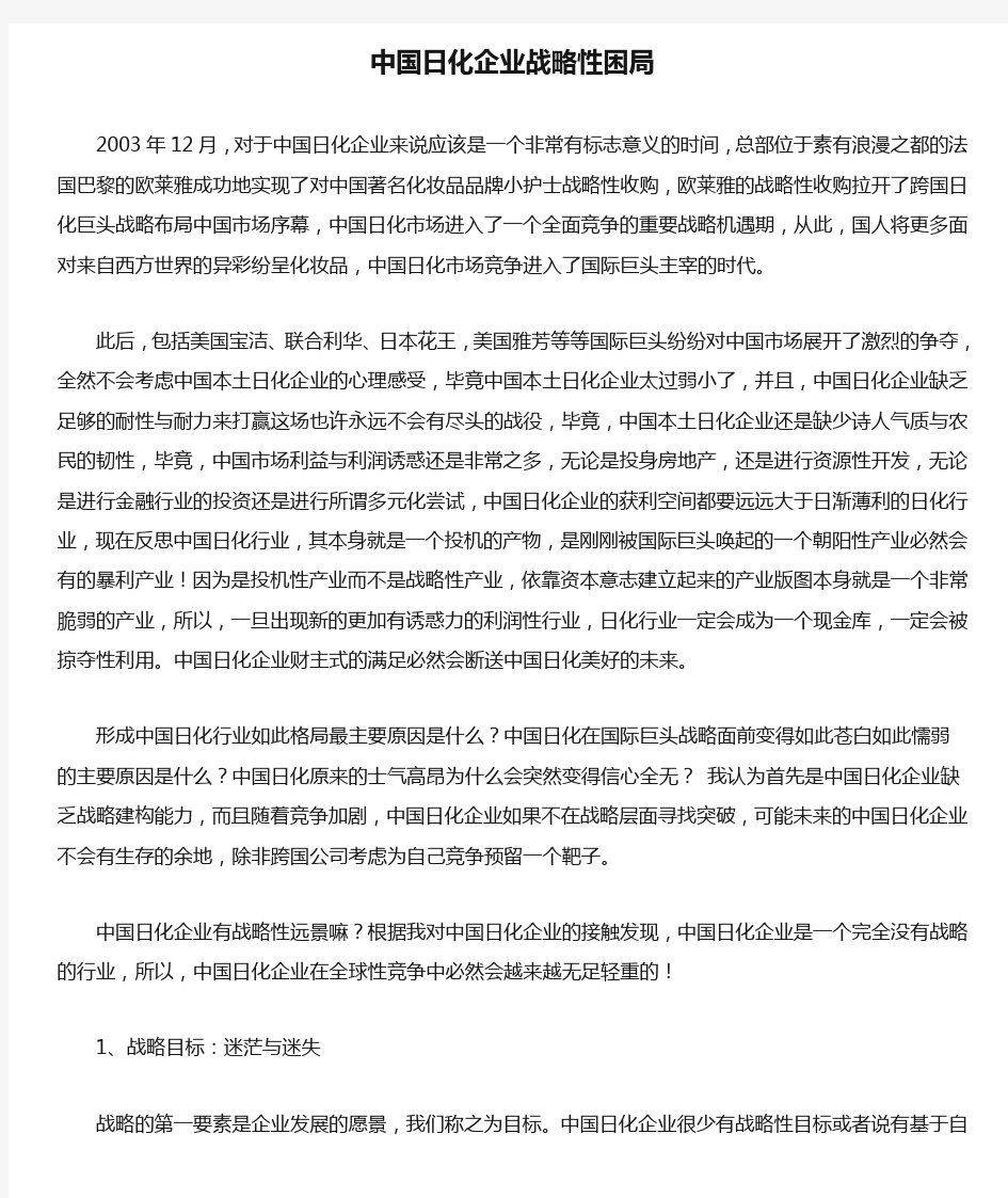 中国日化企业战略性困局(DOC7)