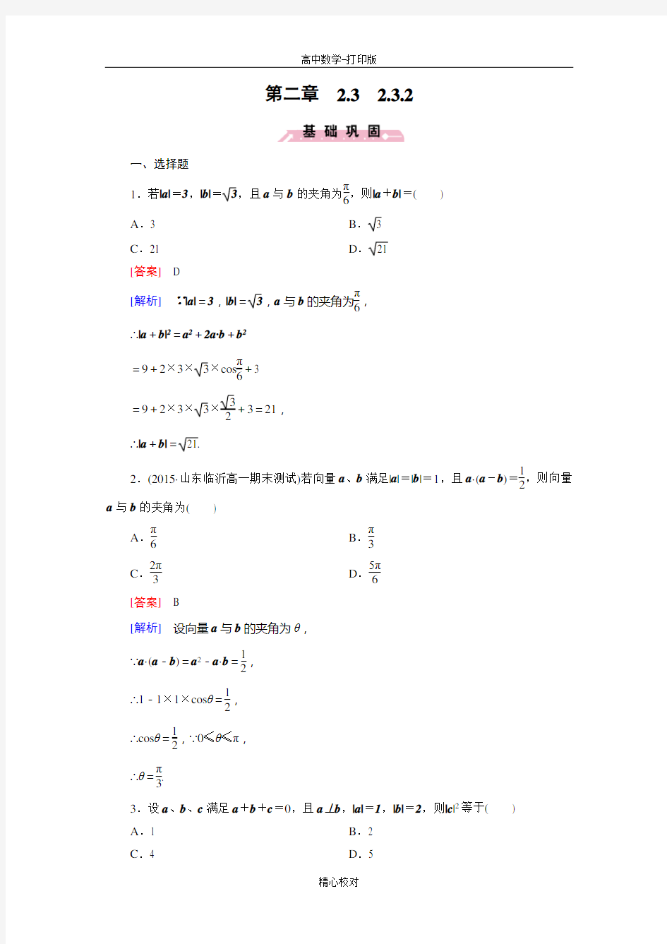 人教新课标版数学高一-人教B版必修4精练 2.3.2 向量数量积的运算律