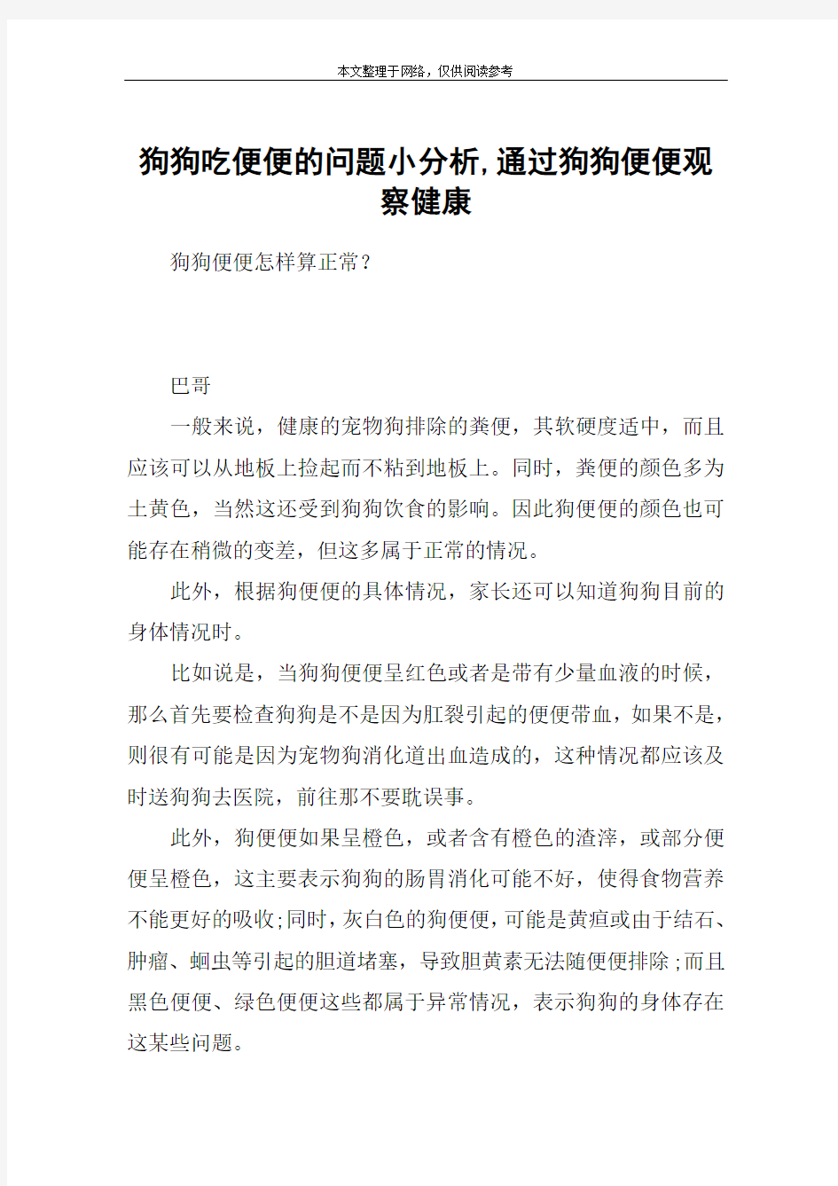 狗狗吃便便的问题小分析,通过狗狗便便观察健康