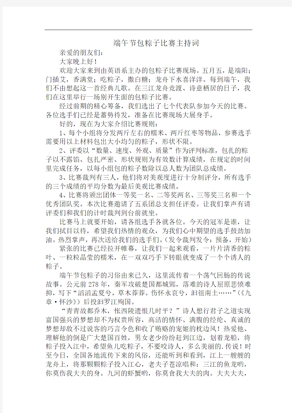 端午节包粽子比赛主持词