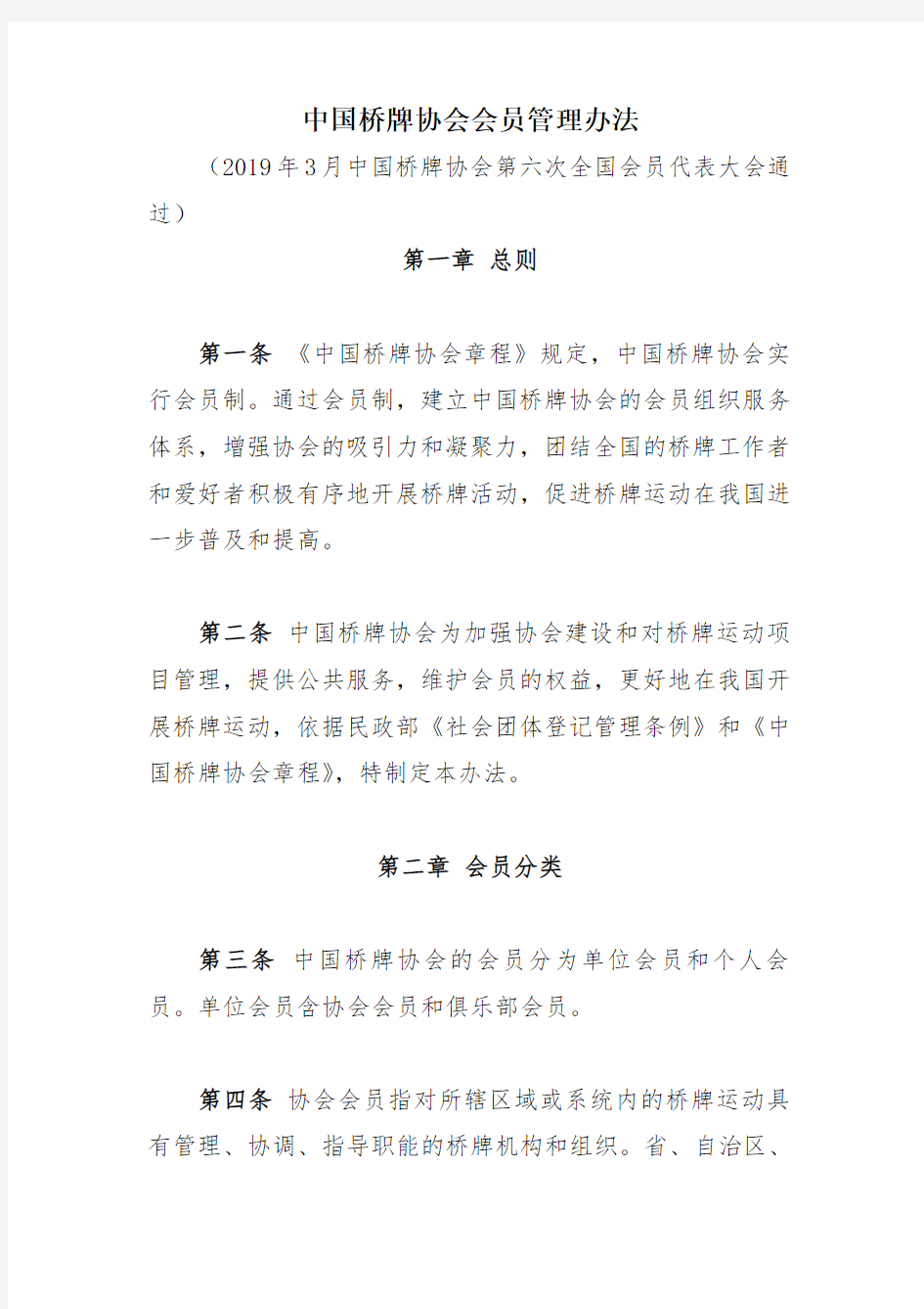 中国桥牌协会会员管理办法