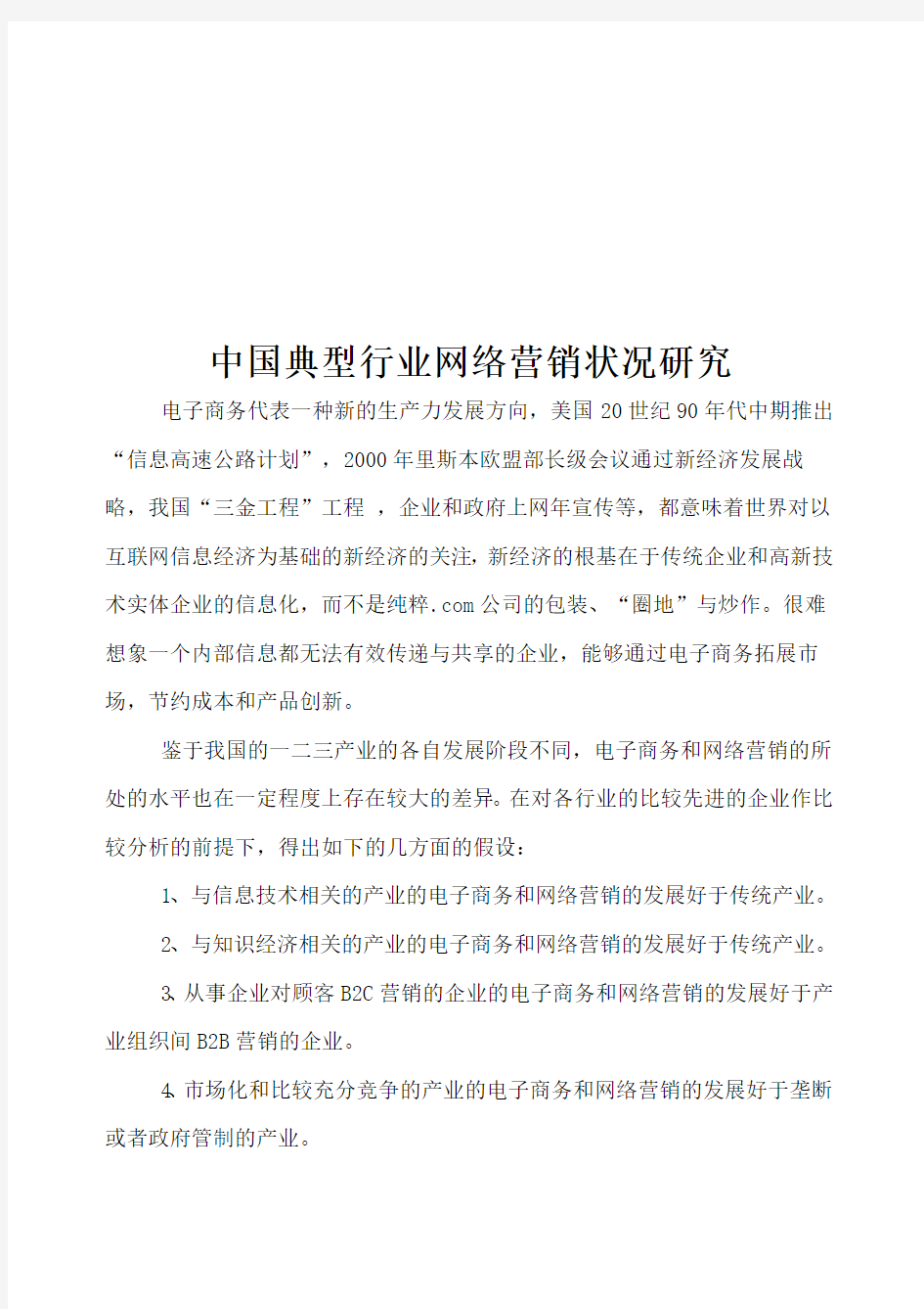 典型行业网络营销状况