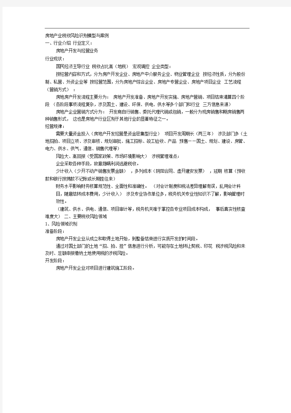 房地产业税收风险识别模型与案例