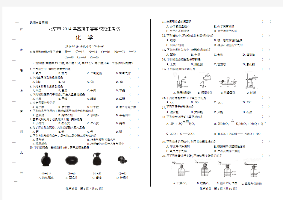 2014年北京市中考化学试卷(附答案与解析)