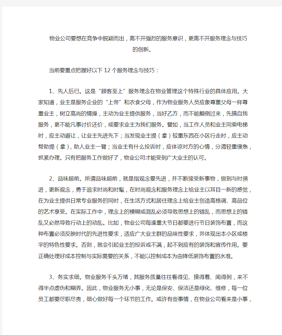 物业管理12个服务理念