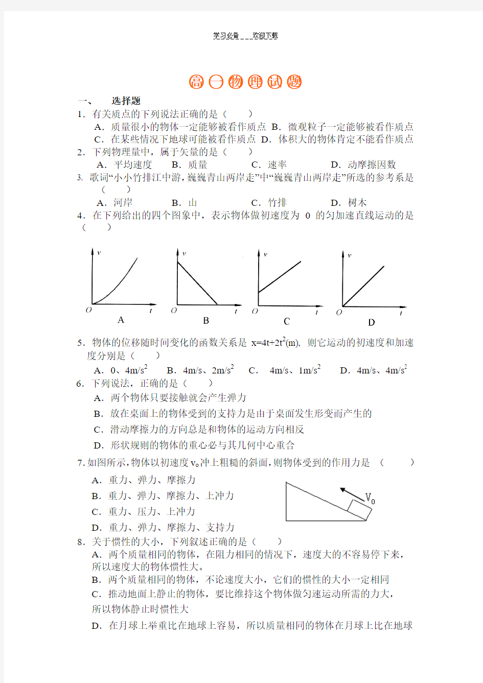 高一物理试题及 解析