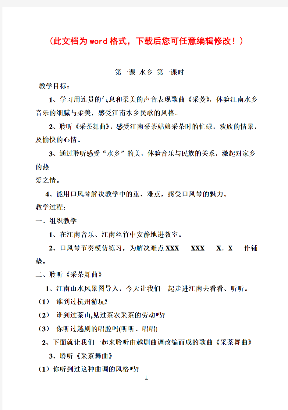 小学四年级上册音乐教案1