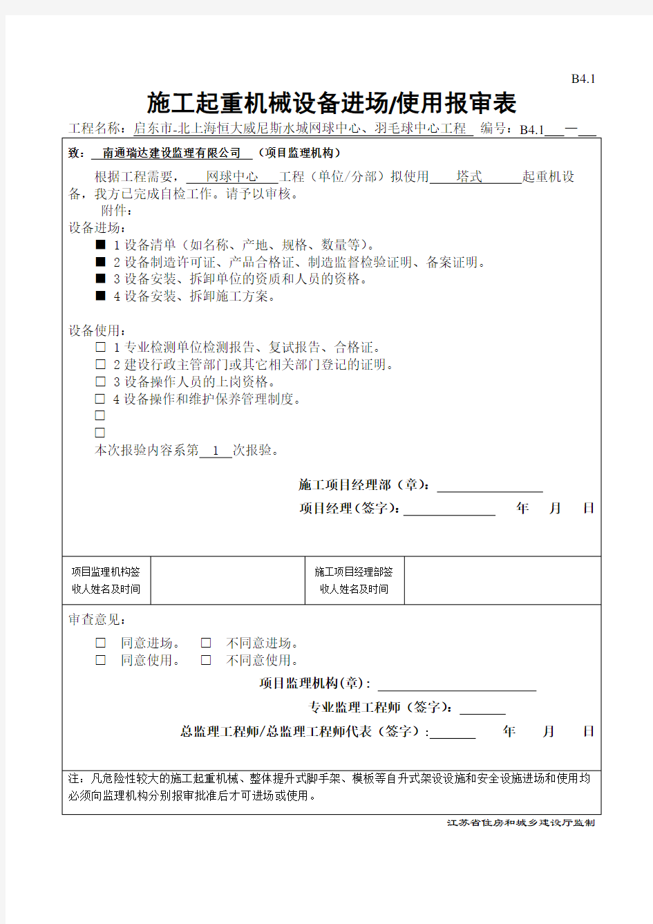 施工起重机械设备进场使用报审表