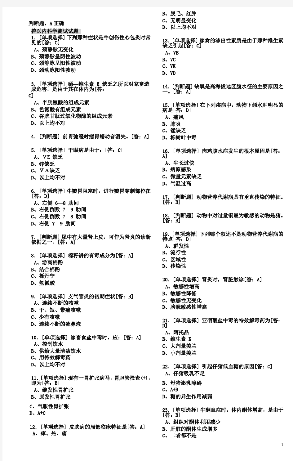 兽医内科学试题集