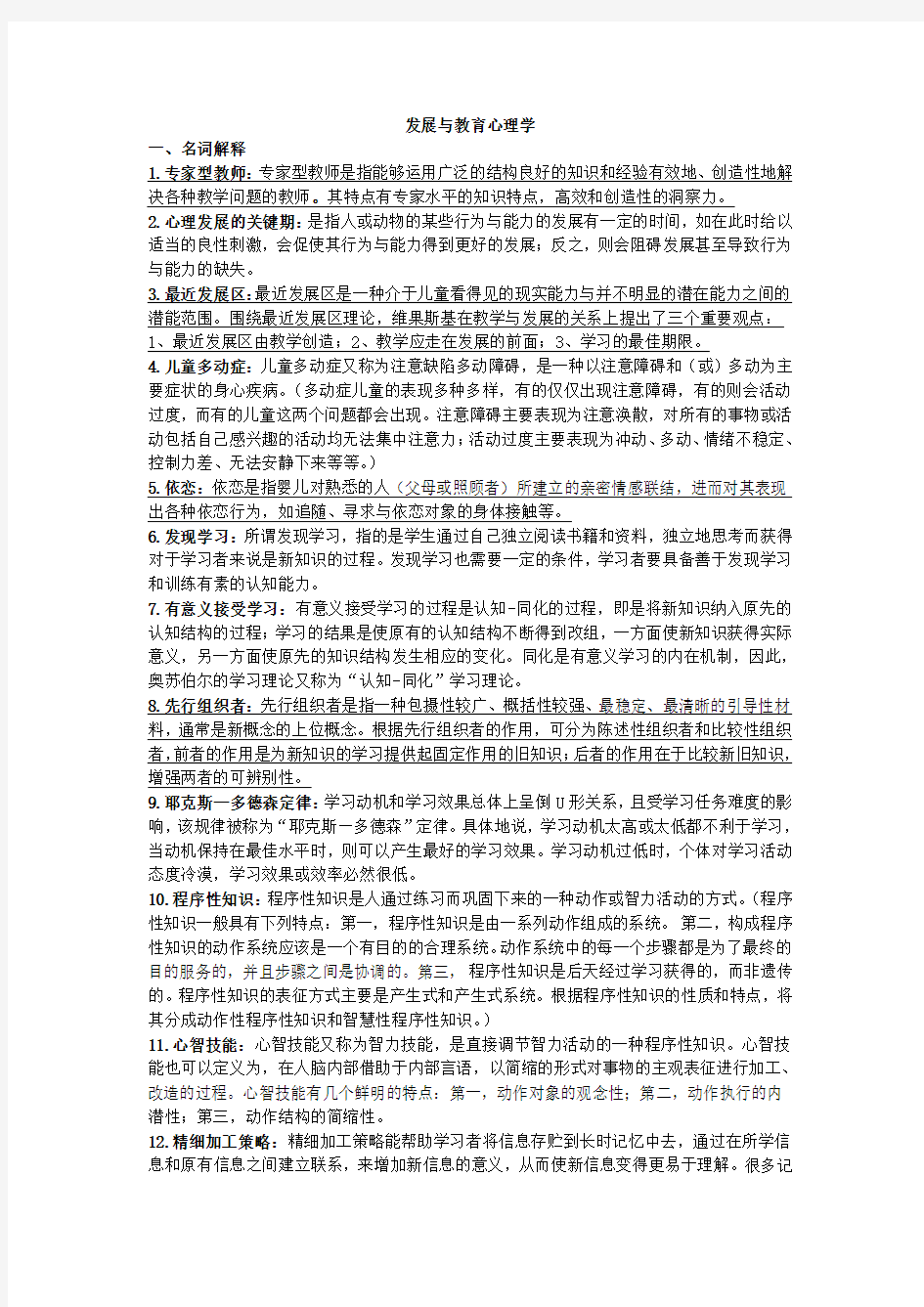 发展与教育心理学考试题整理