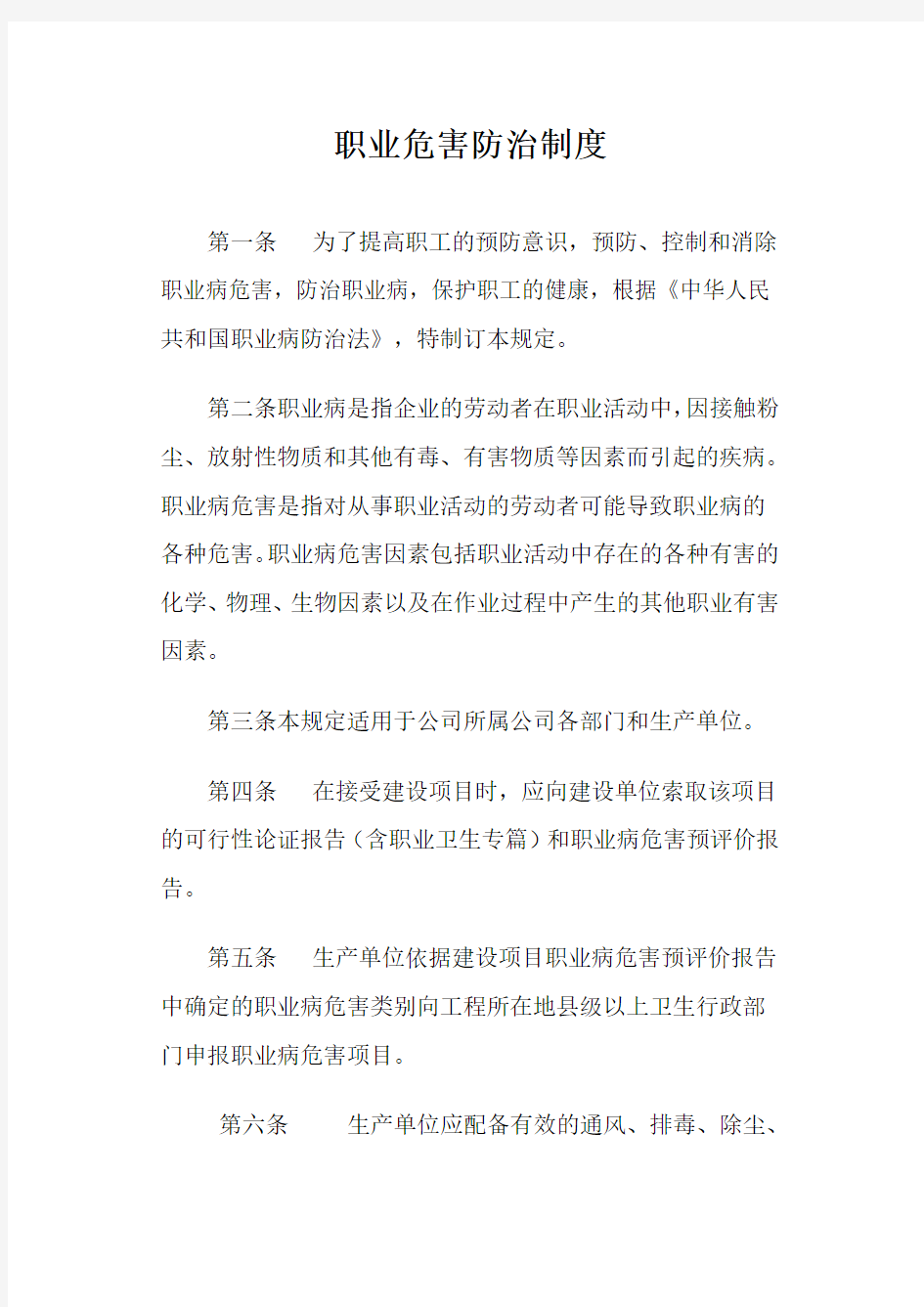 职业危害防治制度