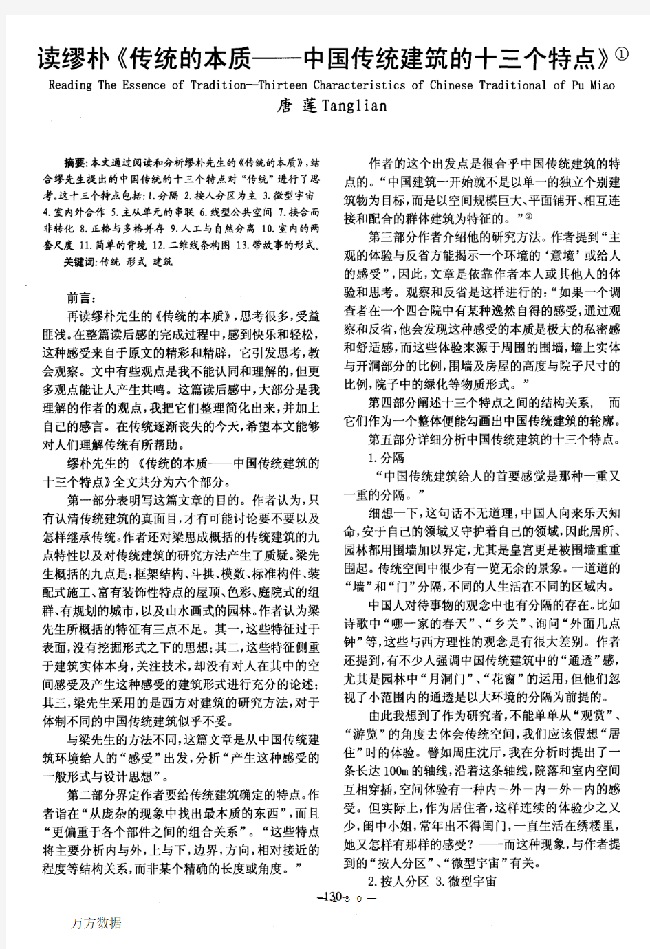 读缪朴《传统的本质——中国传统建筑的十三个特点》