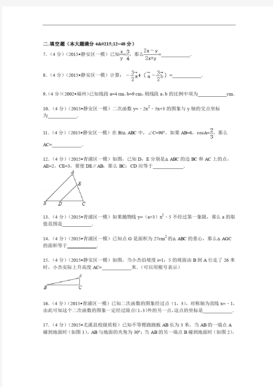 2015年上海市闵行区中考数学一模试卷及答案解析(pdf版)