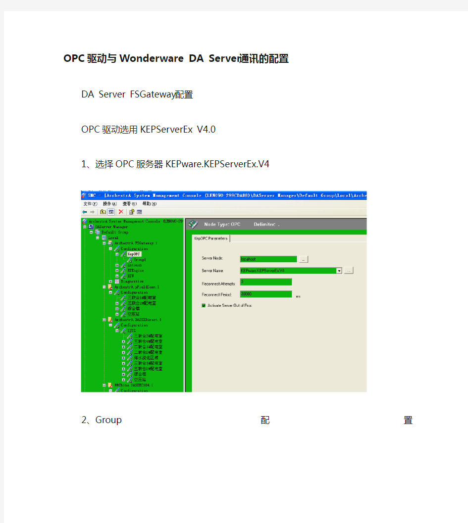 OPC驱动与Wonderware Intouch DAServer通讯配置