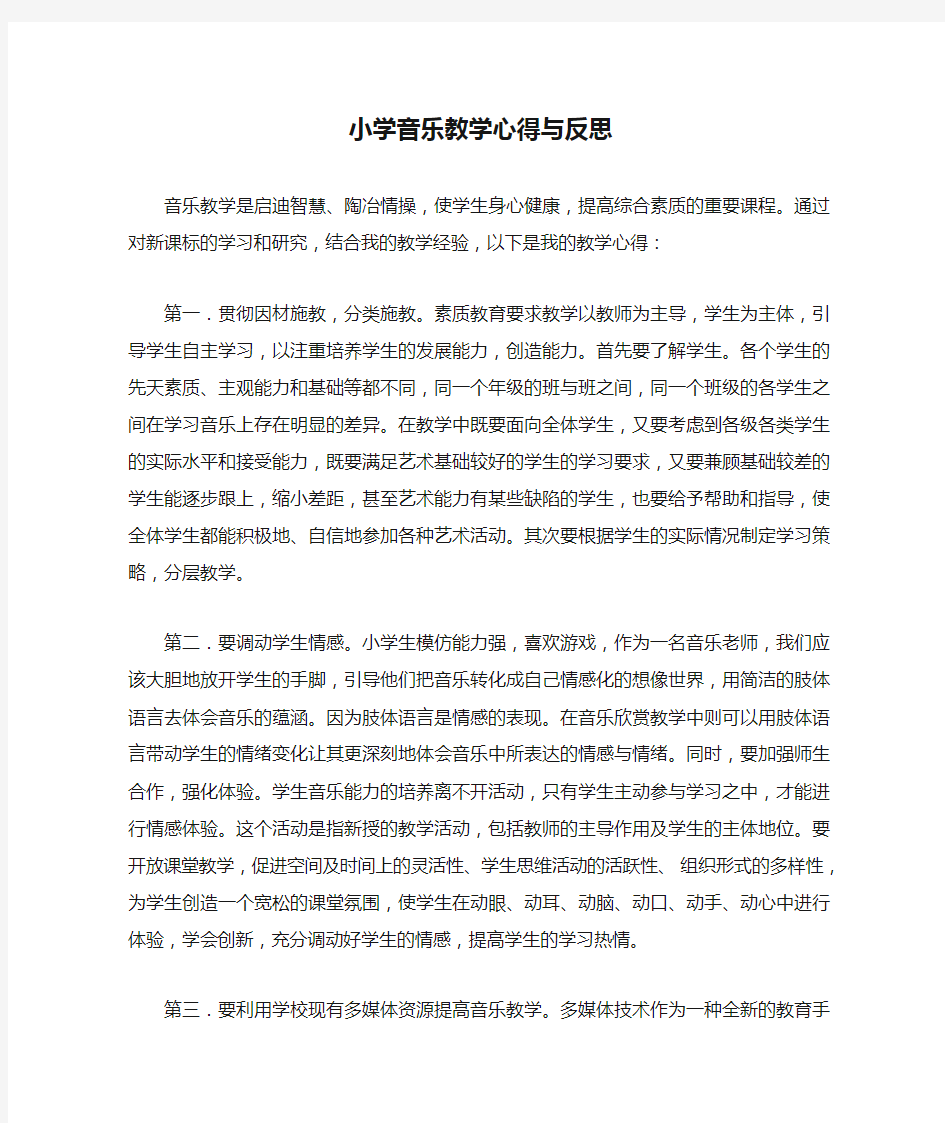 小学音乐教学心得与反思