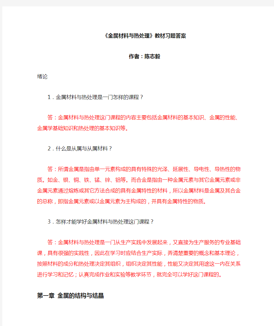 金属材料与热处理教材习题答案