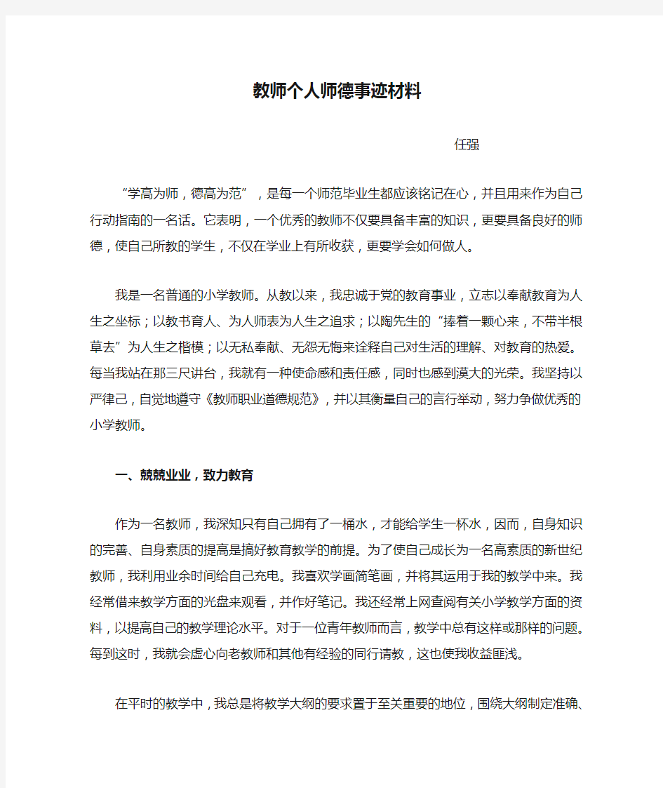 教师个人师德事迹材料