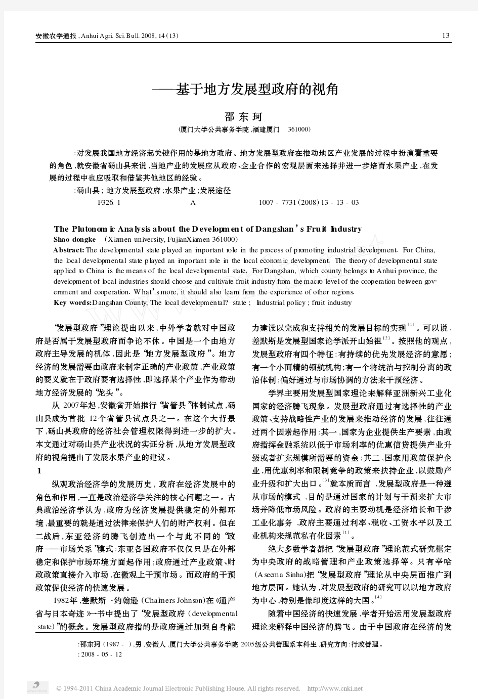 砀山县水果产业发展的政治经济学分析_基于地方发展型政府的视角