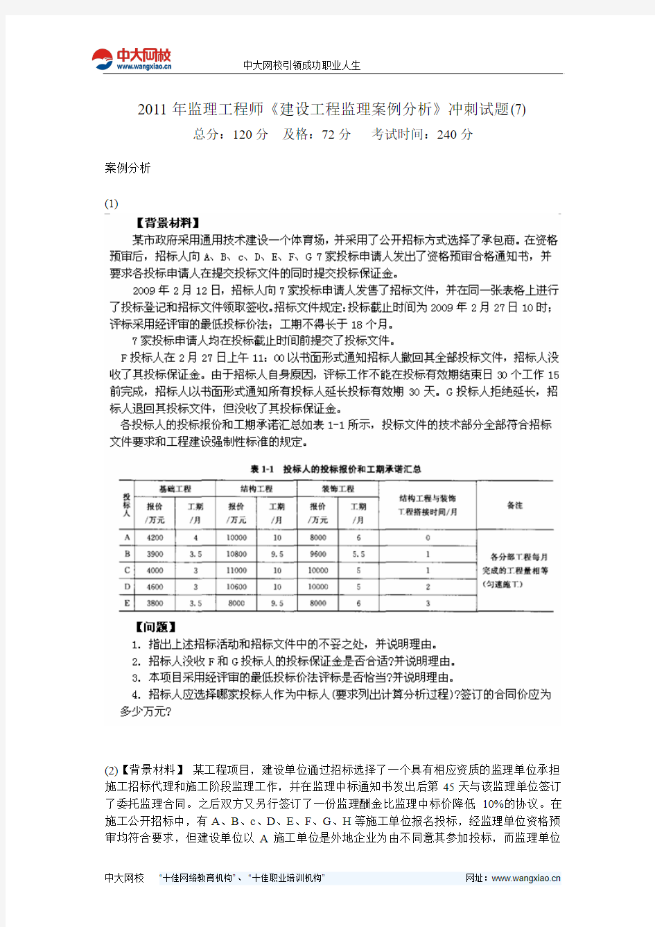 2011年监理工程师《建设工程监理案例分析》冲刺试题(7)-中大网校