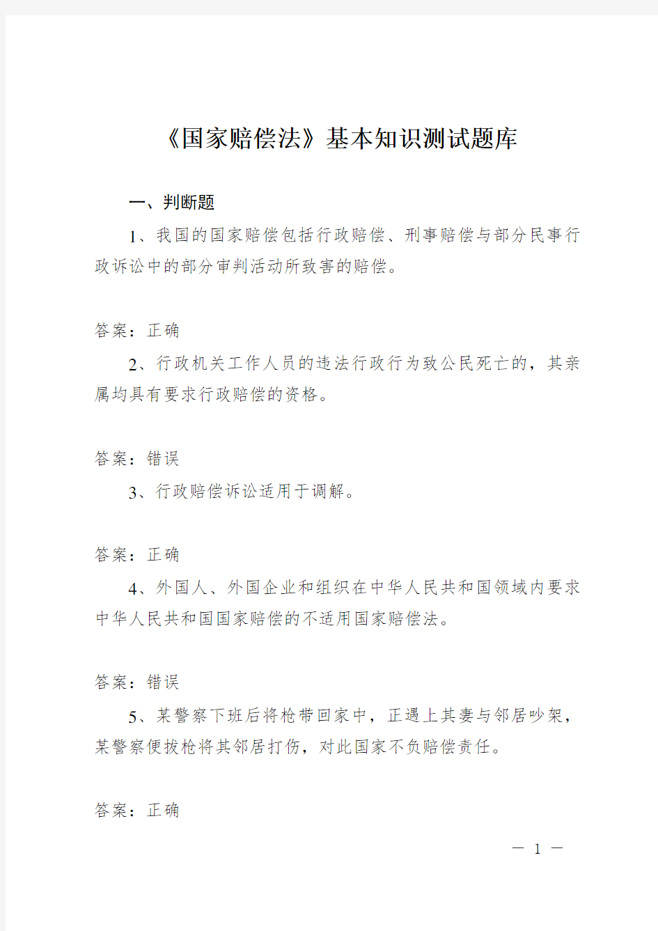 2015年中华人民共和国国家赔偿法基本知识测试题库含答案