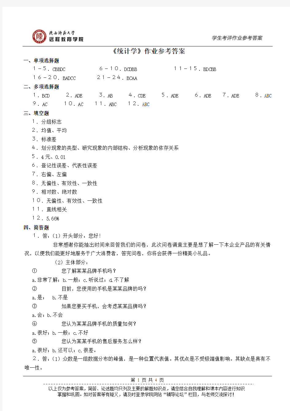 《统计学》作业参考答案