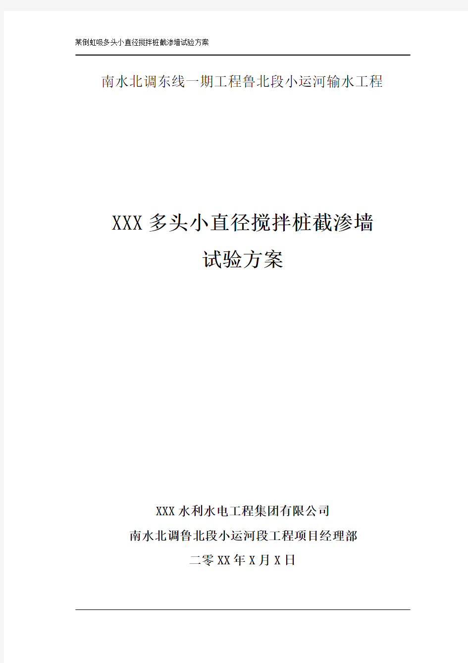 多头小直径搅拌桩生产性试验方案