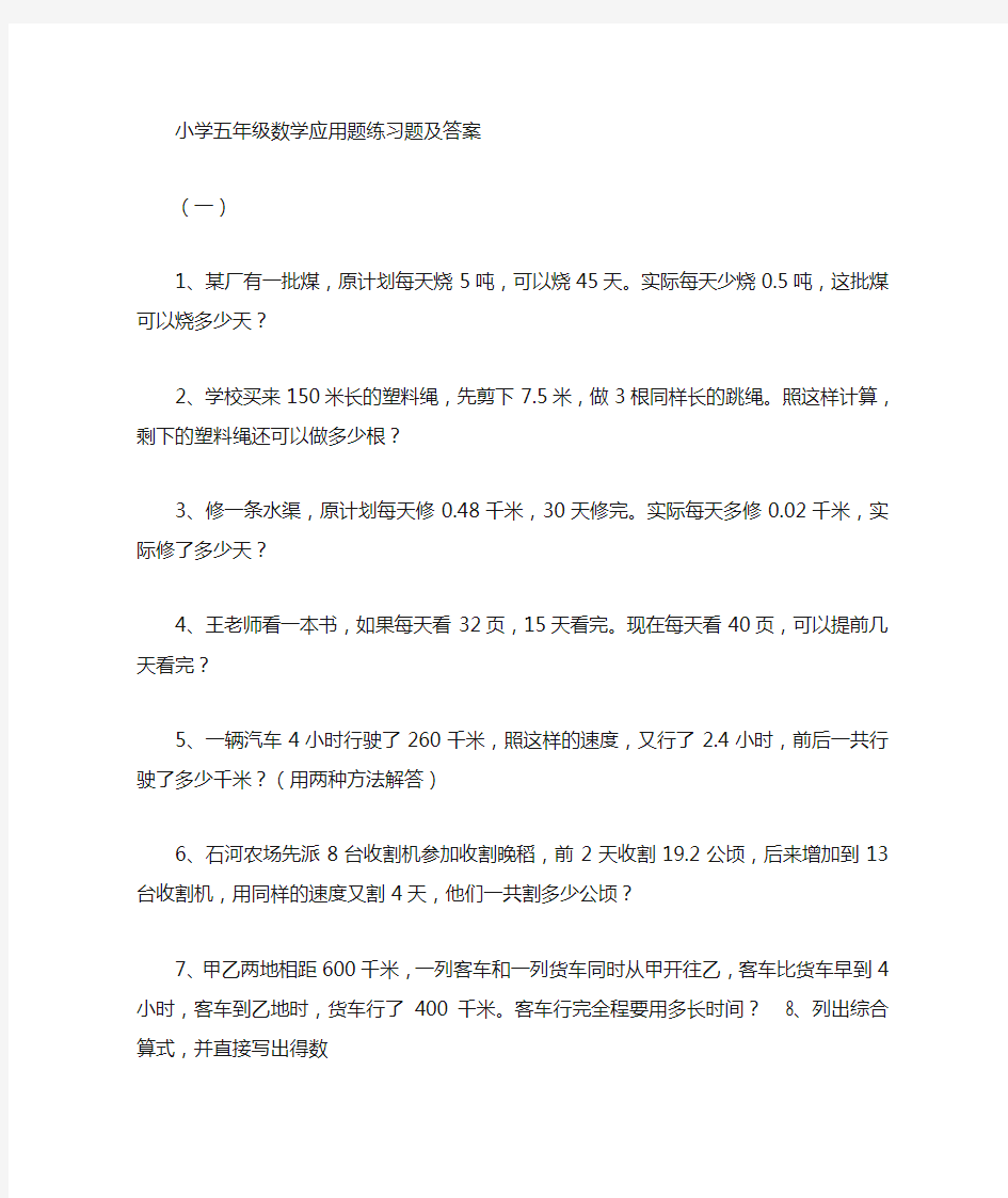 小学数学五年级应用题含答案