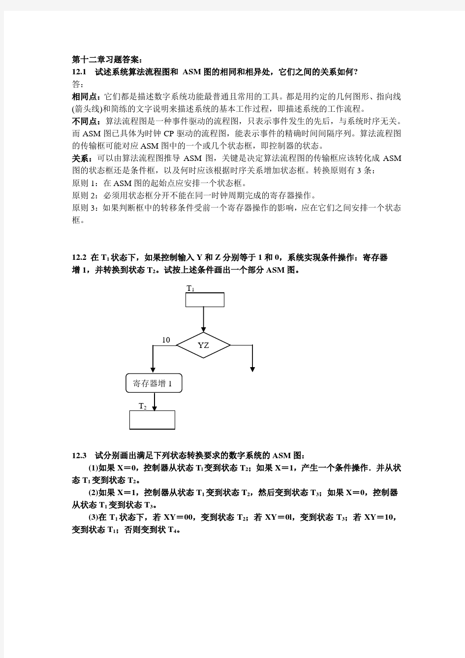 南邮数电-第12章习题答案