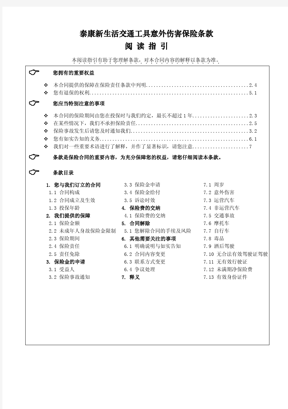 泰康新生活交通工具意外伤害保险条款 阅读指引