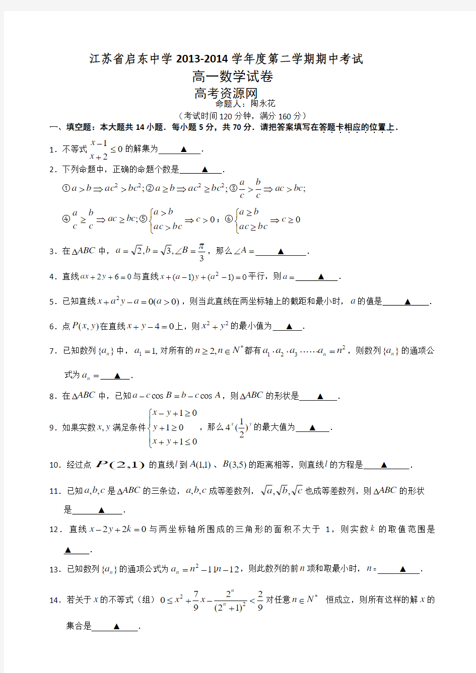 江苏省启东中学2013-2014学年高一下学期期中考试 数学 Word版含答案