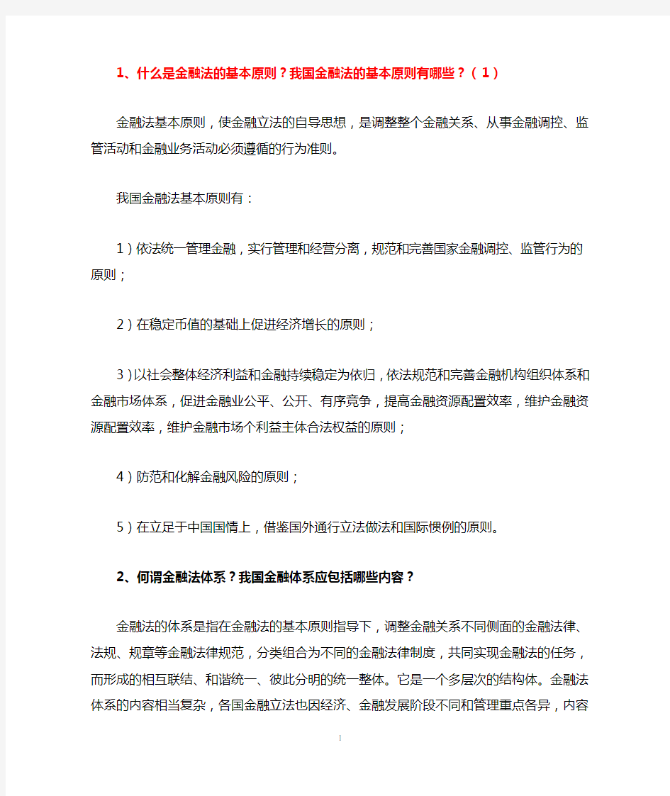 金融法作业答案(简答题及论述题)