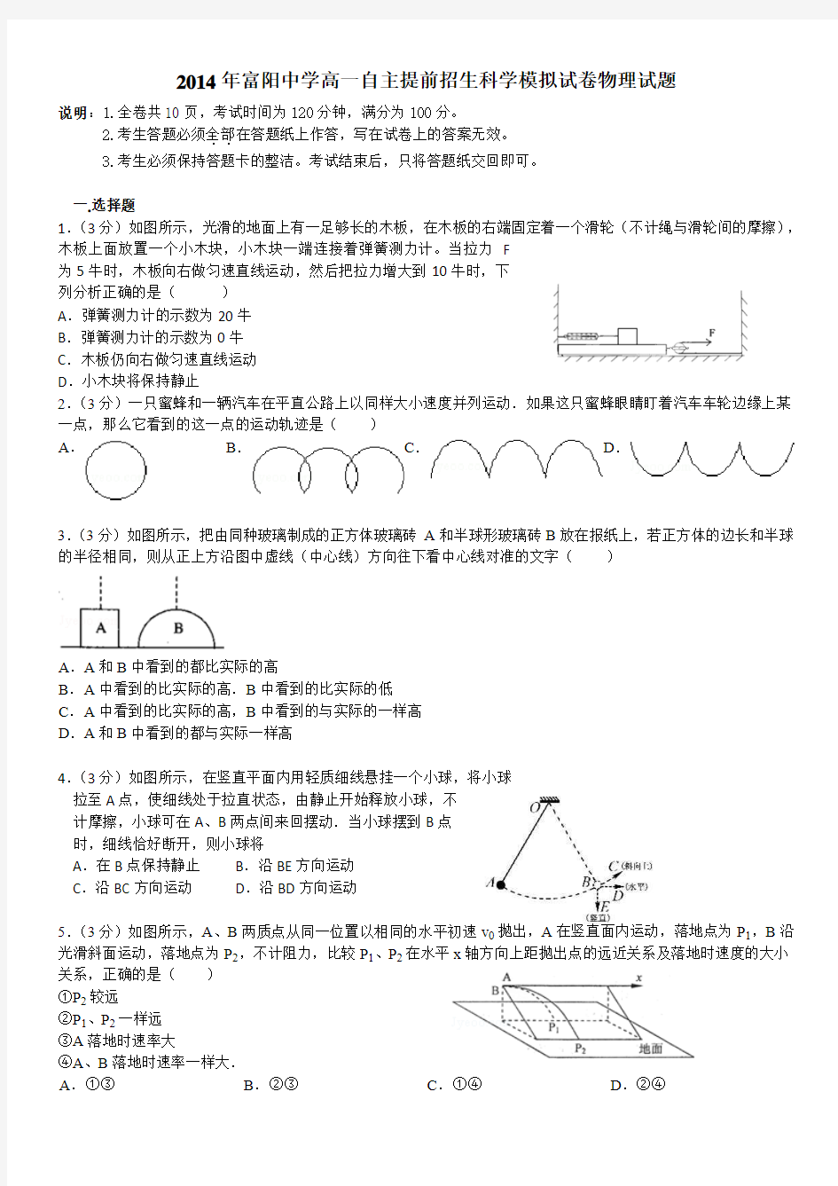 2014年富阳中学高一自主提前招生科学模拟试卷物理试题