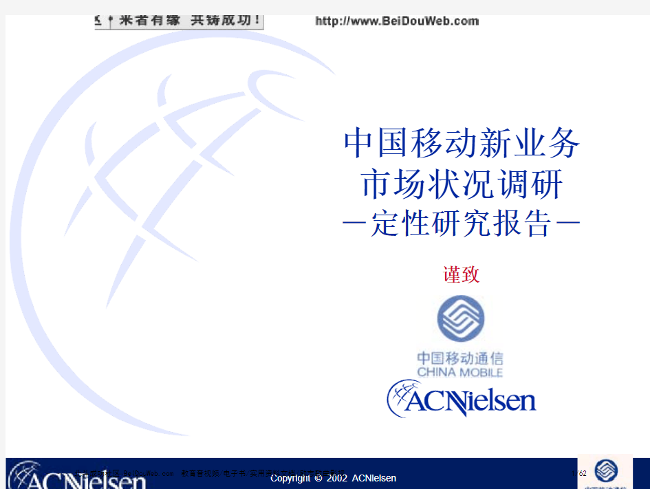 尼尔森公司中国移动新业务市场状况调研定性研究报告