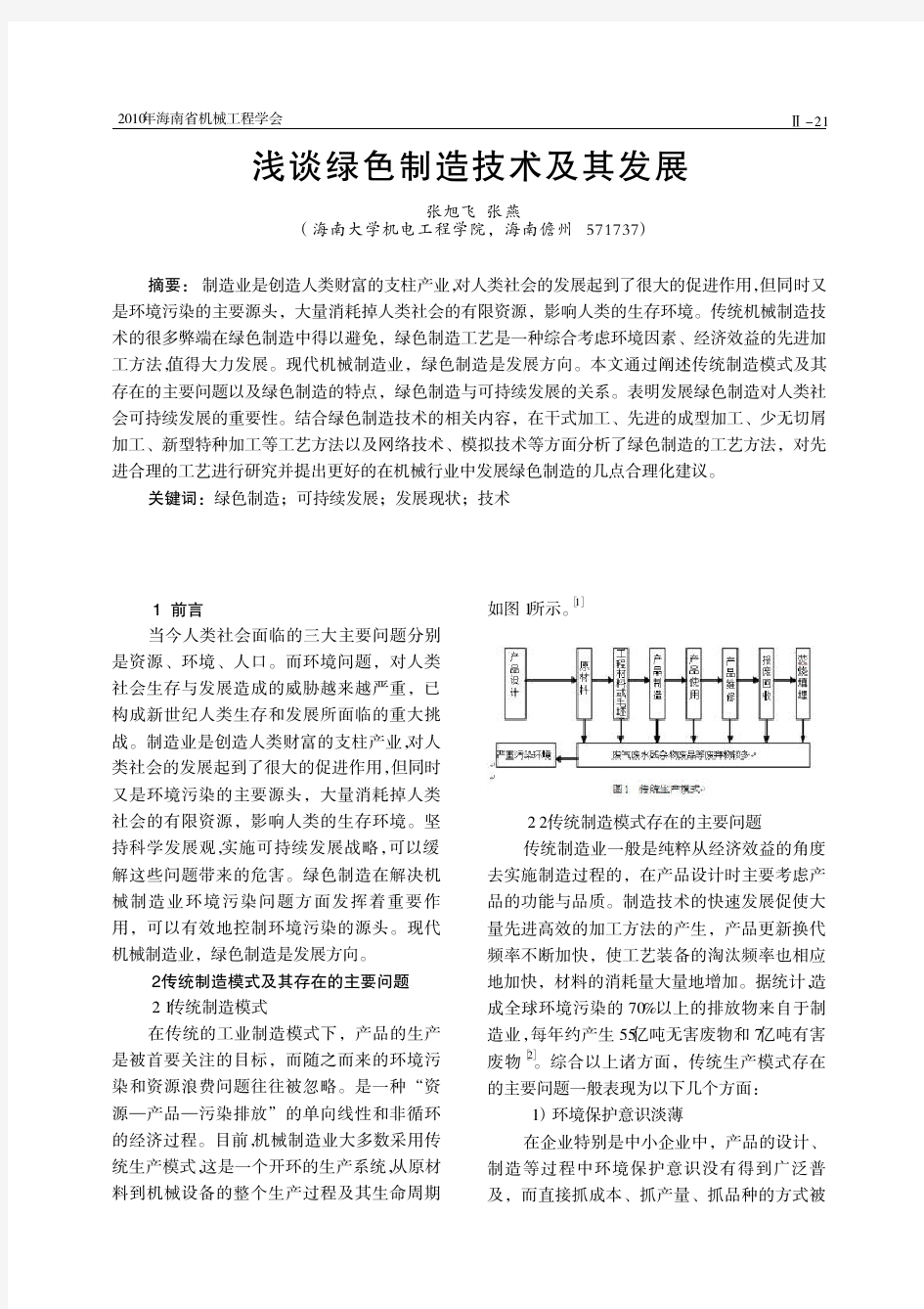 浅谈绿色制造技术及其发展